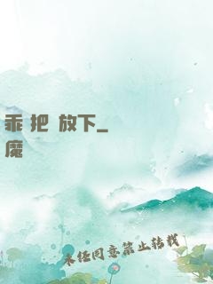 乖 把劍放下